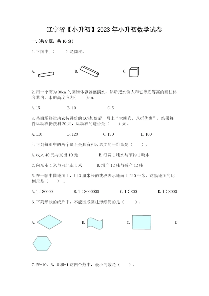 辽宁省【小升初】2023年小升初数学试卷及答案【必刷】.docx