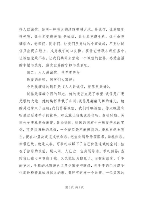 关于诚信的演讲稿 (2).docx