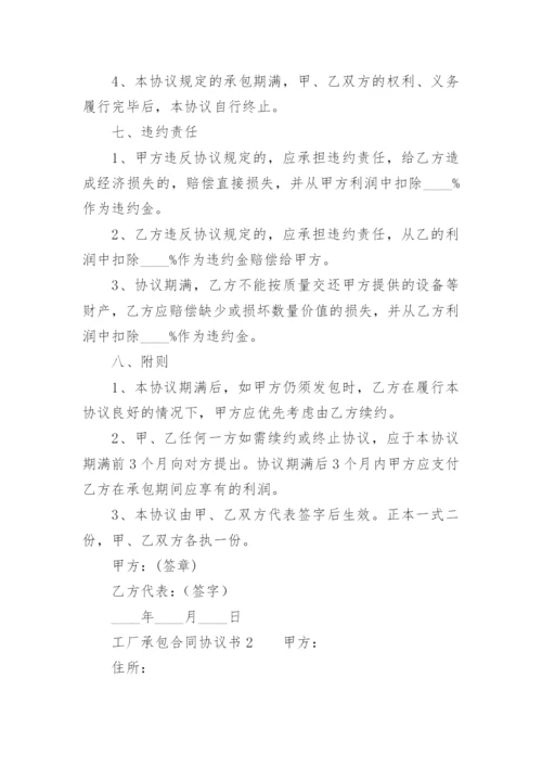 工厂承包合同协议书范本.docx