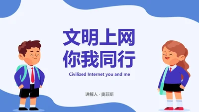 中小学我是文明小网民PPT模板