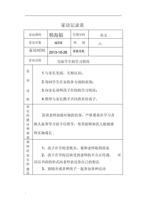 小学家访记录表