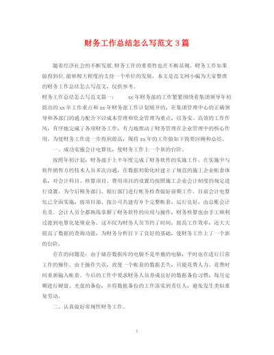 精编之财务工作总结怎么写范文3篇.docx