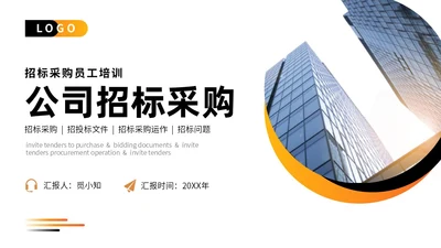 橙色商务实拍风招标采购员工培训PPT