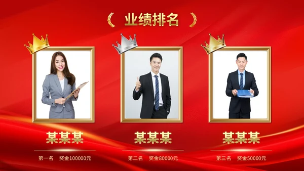 公司销售业绩排名喜报销冠奖牌颁奖PPT