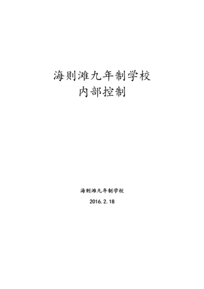 学校内部控制培训资料.docx