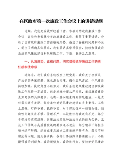 20230419：在区政府第一次廉政工作会议上的讲话提纲.docx