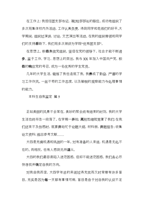 推荐本科生自我鉴定模板汇总七篇