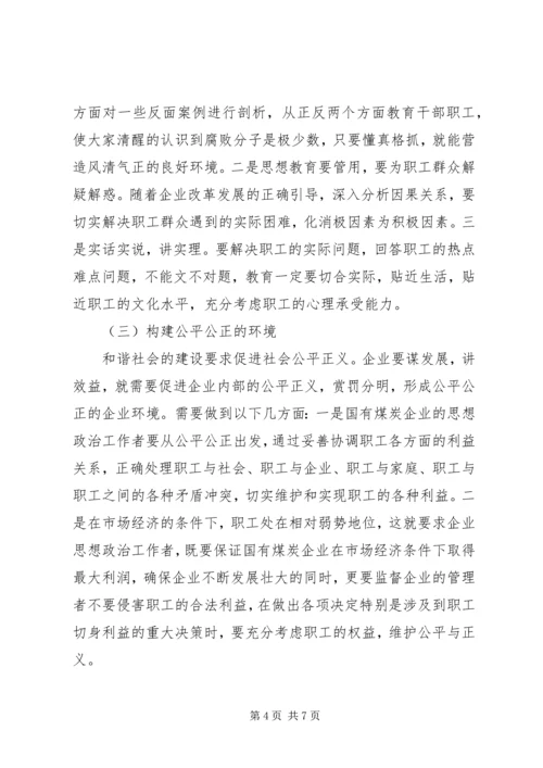 做好新时期国有企业思想政治工作思考 (3).docx