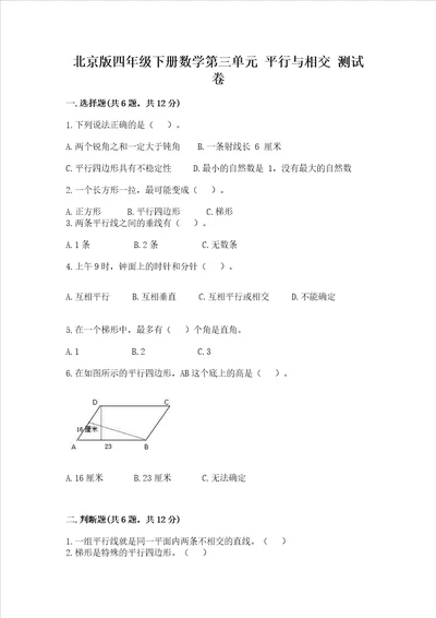 北京版四年级下册数学第三单元 平行与相交 测试卷附完整答案易错题