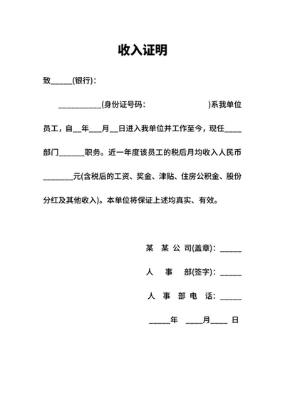 员工银行贷款收入证明word模板
