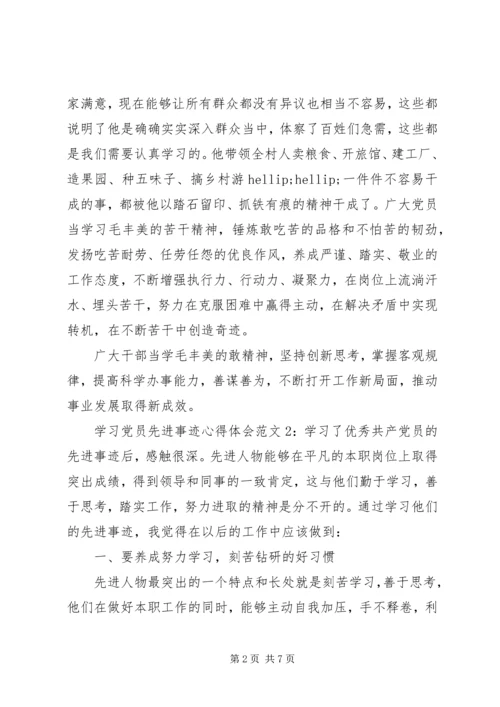 学习党员先进事迹心得体会3篇.docx