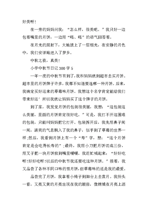 小学中秋节日记300字10篇