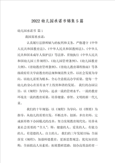 2022幼儿园承诺书锦集5篇