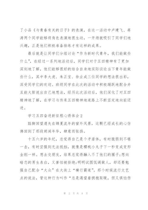 学习五四奋进新征程心得体会2022年5篇.docx
