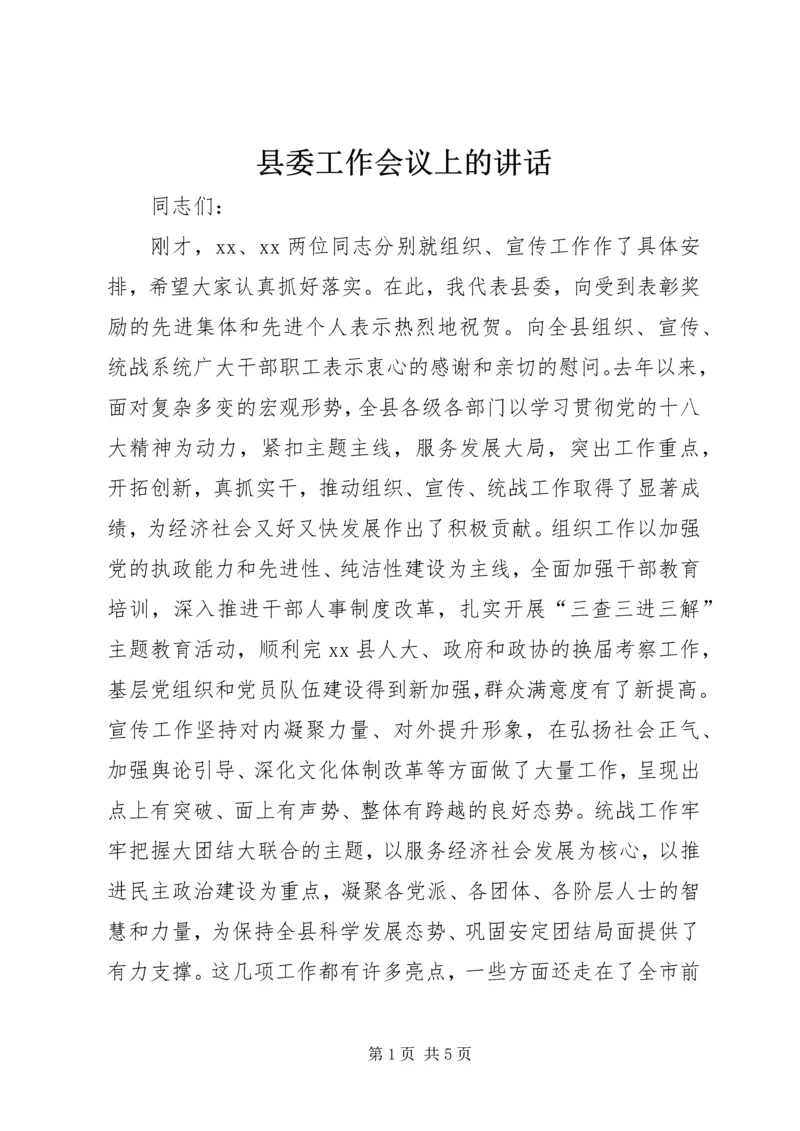 县委工作会议上的讲话 (3).docx