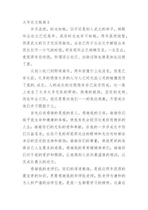 大专论文致谢.docx