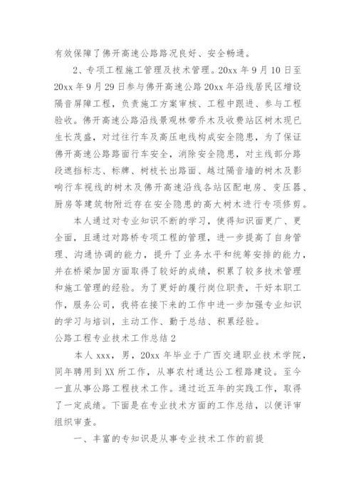 公路工程专业技术工作总结.docx