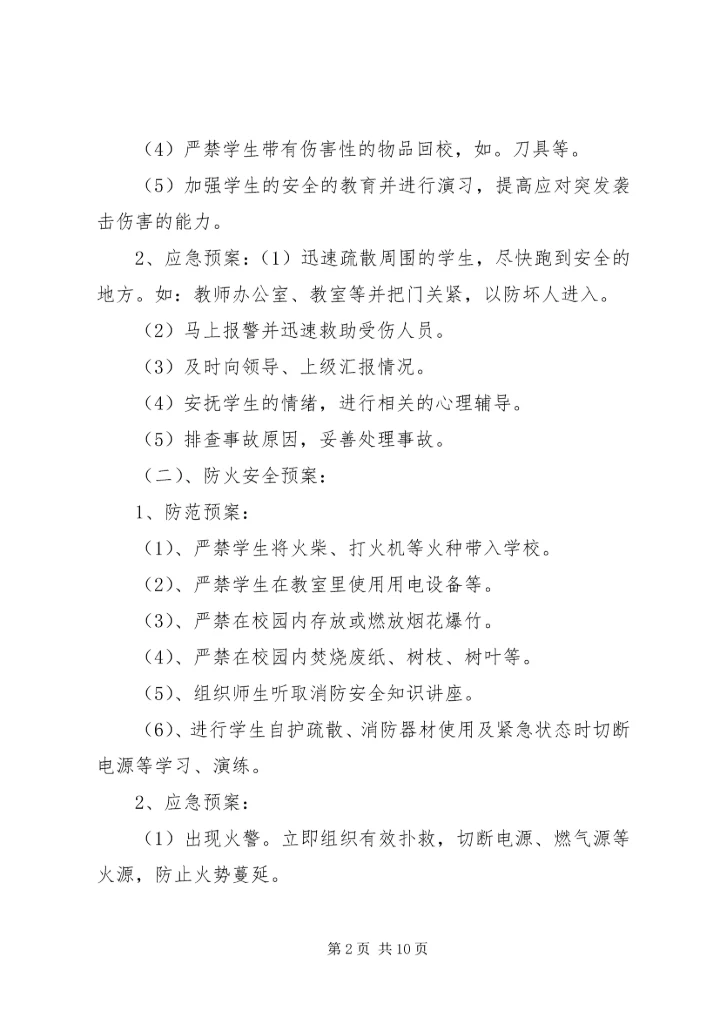 西村小学安全应急预案 (5).docx