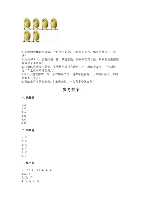 北师大版一年级上册数学期中测试卷精品（突破训练）.docx