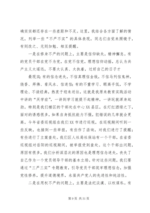 认真做到“三严三实”始终践行党的宗旨(上) (3).docx