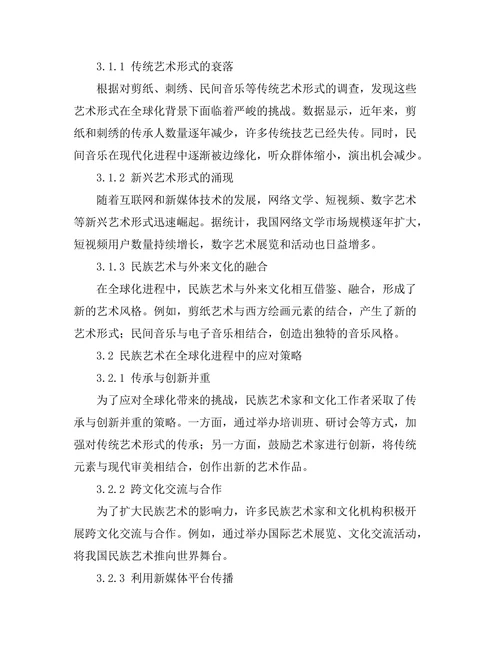 传统与创新：民族艺术在全球化中的变迁