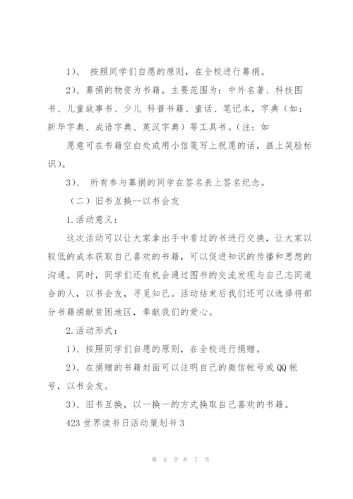 423世界读书日活动策划书.docx