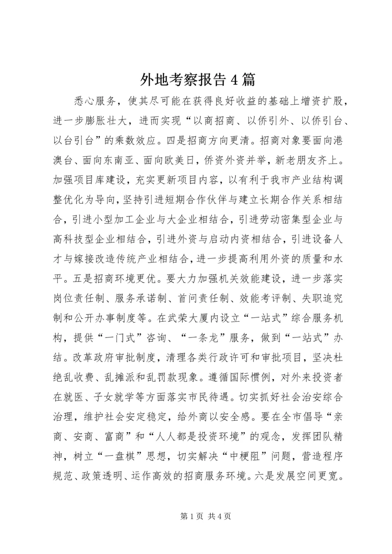 外地考察报告4篇 (3).docx