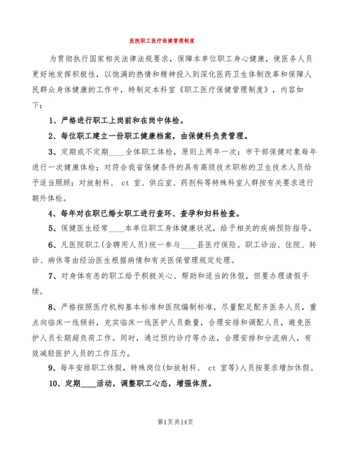 医院职工医疗保健管理制度
