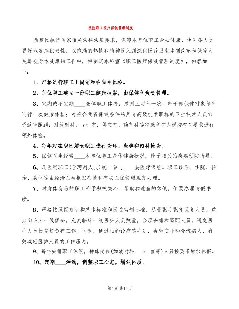 医院职工医疗保健管理制度