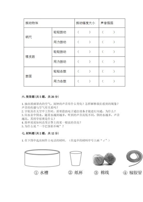 教科版科学四年级上册第一单元《声音》测试卷含答案（综合题）.docx