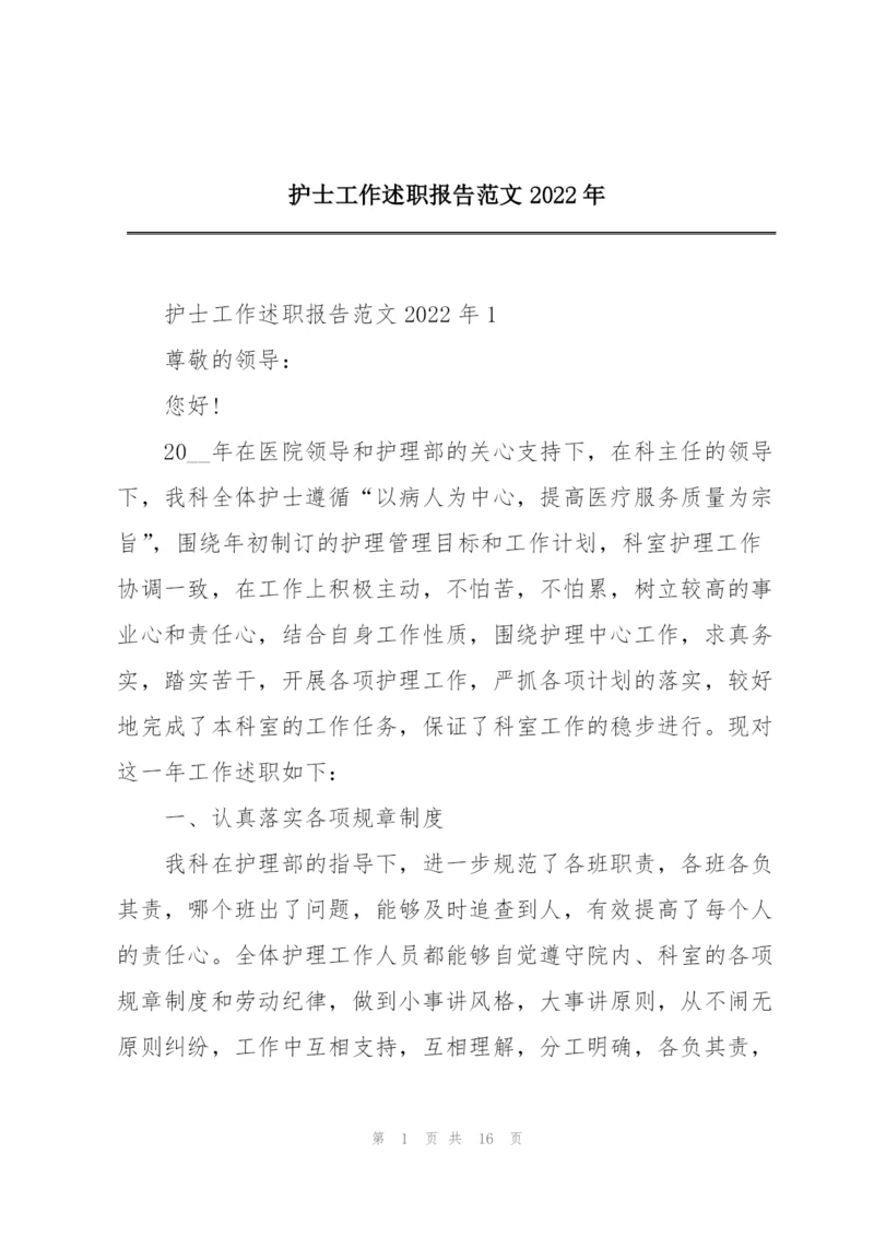 护士工作述职报告范文2022年.docx