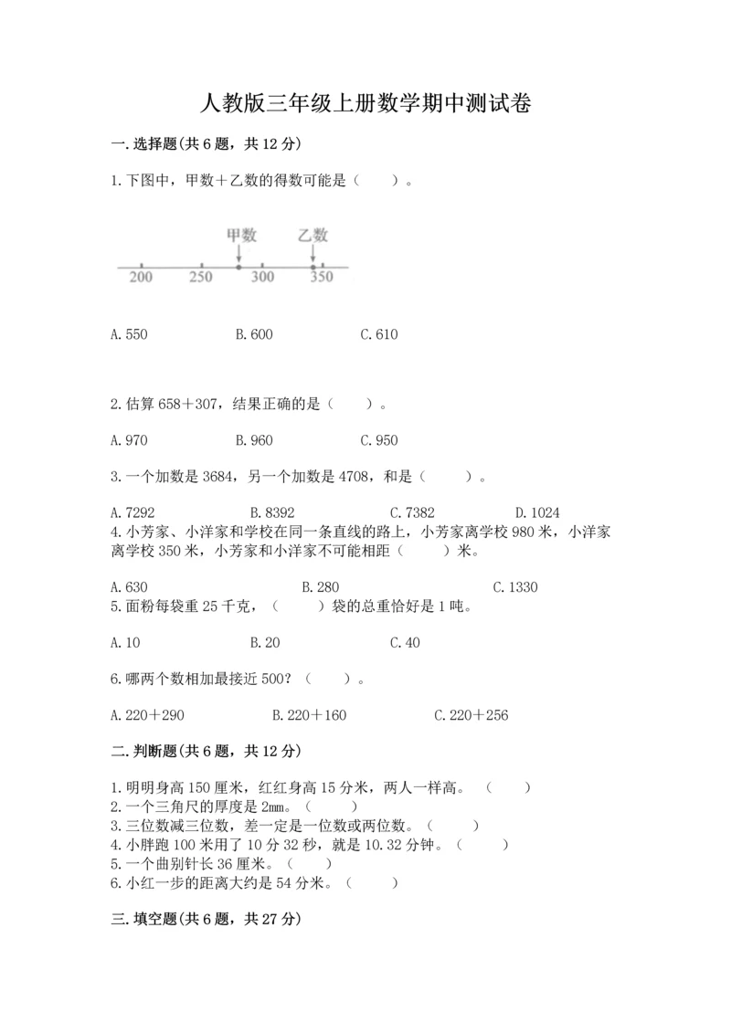 人教版三年级上册数学期中测试卷精品（完整版）.docx