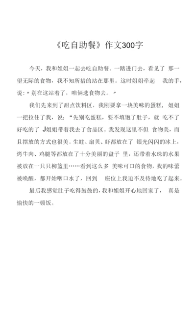 《吃自助餐》作文300字.docx