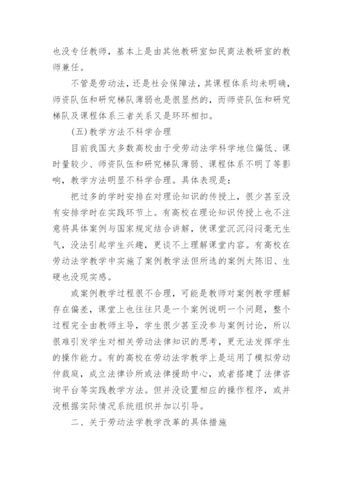 关于劳动法的论文.docx