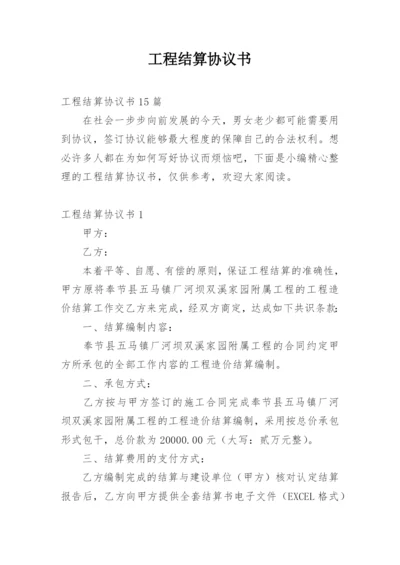 工程结算协议书.docx