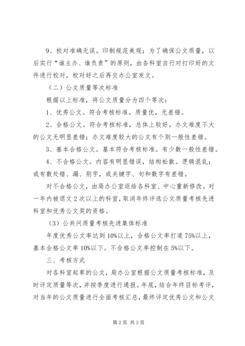 人事局公文质量考核办法.docx