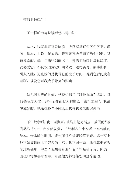 不一样的卡梅拉读后感心得