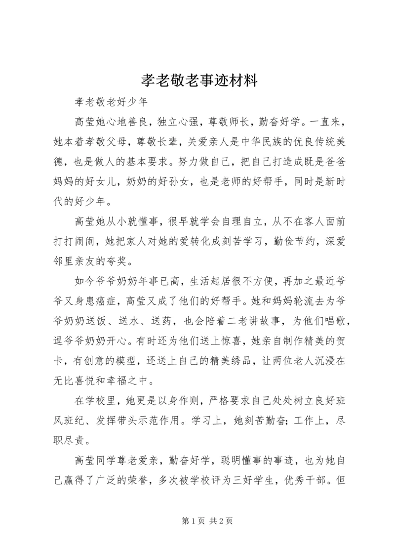 孝老敬老事迹材料 (3).docx