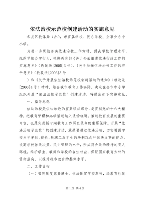 依法治校示范校创建活动的实施意见 (5).docx