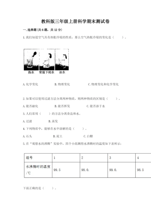 教科版三年级上册科学期末测试卷a4版打印.docx