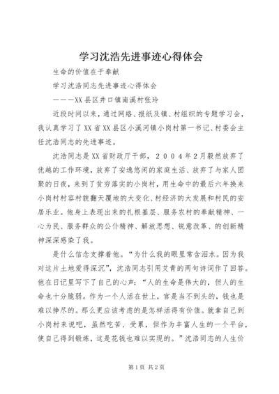 学习沈浩先进事迹心得体会 (8).docx