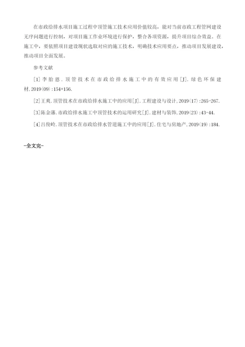 探析市政给排水施工中顶管技术的应用1.docx