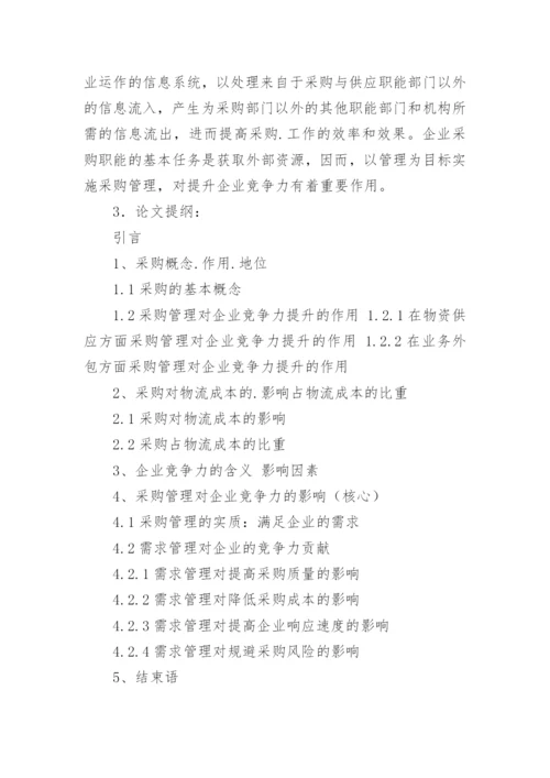 采购管理论文开题报告.docx