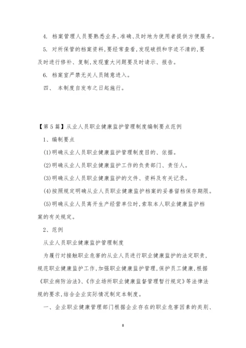 健康监护管理制度15篇.docx