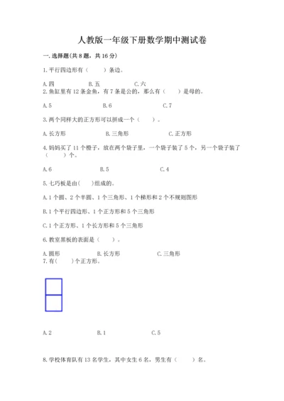 人教版一年级下册数学期中测试卷完整答案.docx