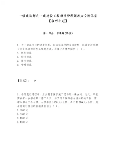 一级建造师之一建建设工程项目管理题库大全附答案【轻巧夺冠】