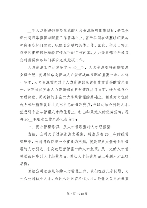 人力资源工作计划范文材料.docx