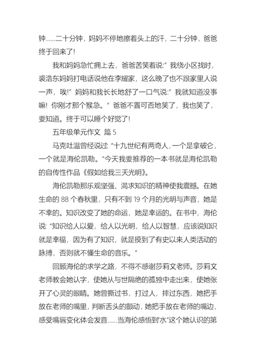 有关五年级单元作文汇总十篇