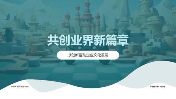 共创业界新篇章