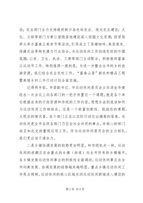 市运动休闲大会市长讲话稿.docx